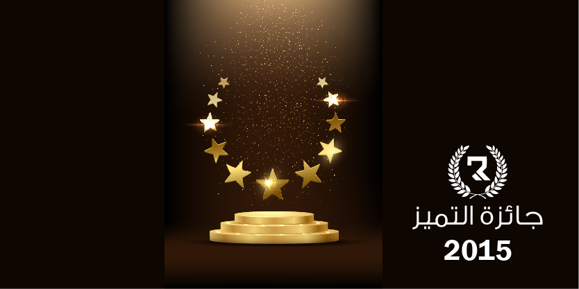 جائزة التميز